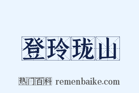 登玲珑山是什么意思的图片